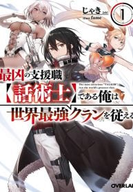 最凶の支援職【話術士】である俺は世界最強クランを従える