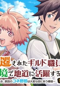 左遷されたギルド職員が辺境で地道に活躍する話～なお、原因のコネ野郎は大変な目にあう模様～