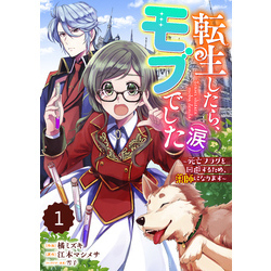 転生したら、モブでした(涙)～死亡フラグを回避するため、薬師になります～