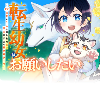 転生幼女はお願いしたい 100万年に1人と言われた力で自由気ままな異世界ライフ